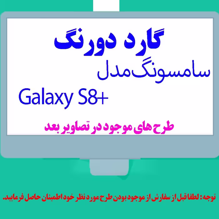 گارد- کاور- قاب  دو رنگ مناسب برای گوشی موبایل سامسونگ S8 Plus