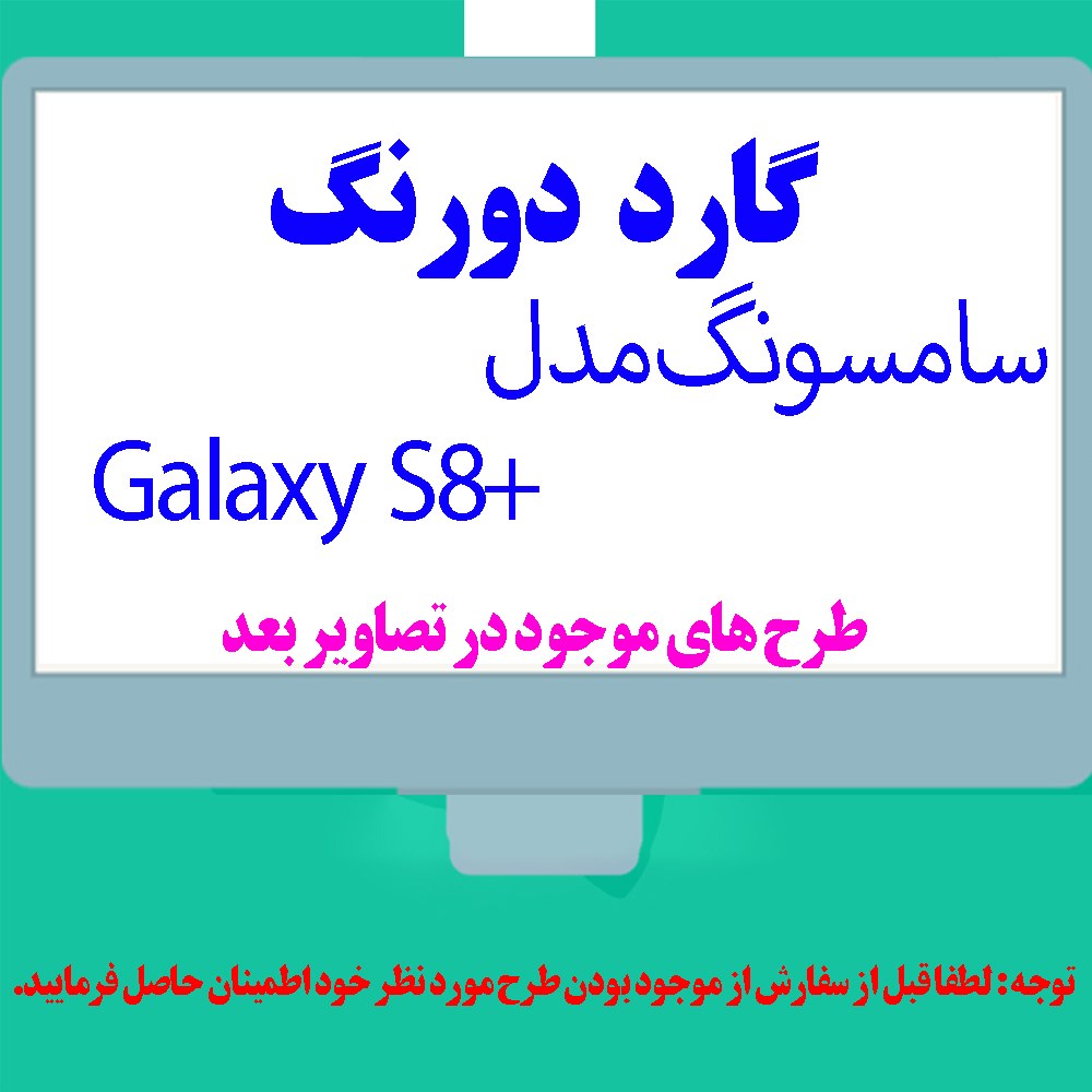 گارد- کاور- قاب  دو رنگ مناسب برای گوشی موبایل سامسونگ S8 Plus