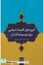 خرید کتاب آموزه های اقتصاد اسلامی برای نوسرمایه گذاران | ایده بوک