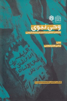 خرید کتاب وحی نبوی: بررسی نقش پیامبر در پدیده وحی — کتابسرای طه