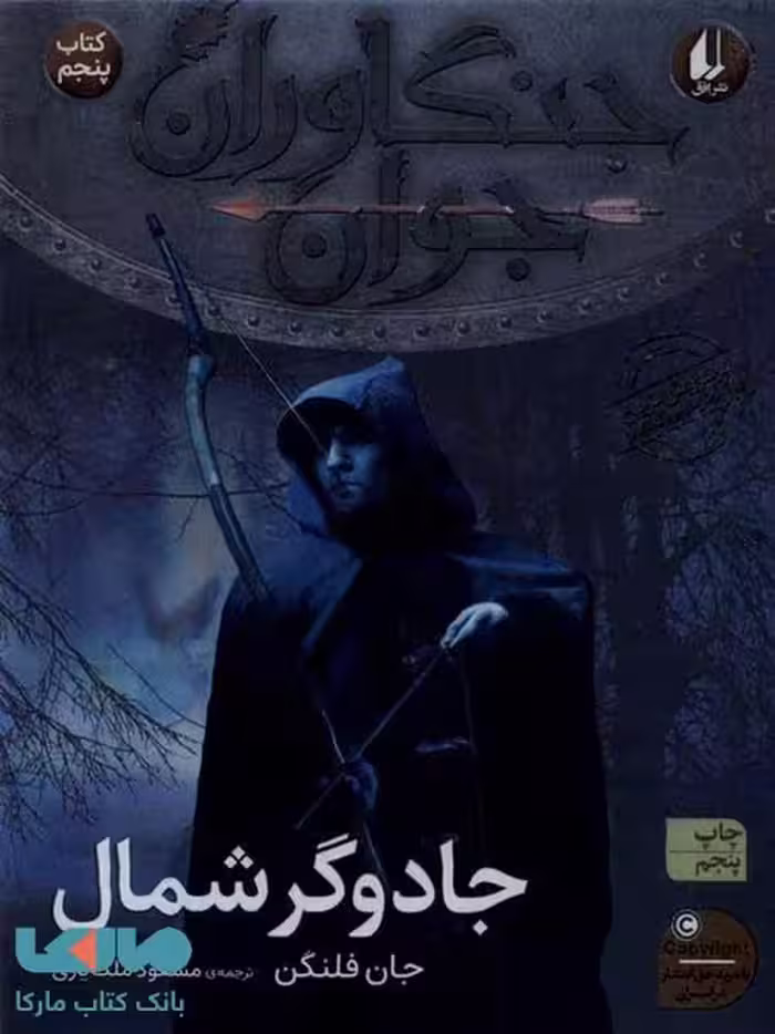 جنگاوران جوان 5 (جادوگر شمال) نشر افق