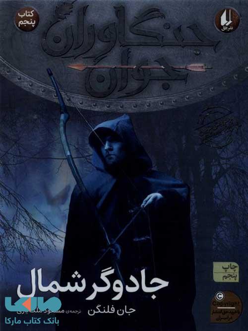 جنگاوران جوان 5 (جادوگر شمال) نشر افق