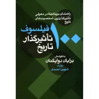 کتاب 100 فیلسوف تاثیرگذار تاریخ اثر برایان دوایگنان