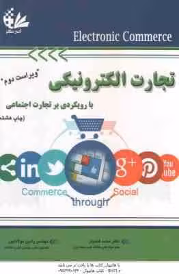 تجارت الکترونیکی با رویکردی بر تجارت اجتماعی ( محمد فتحیان – رامین مولاناپور ) ویراست 2
