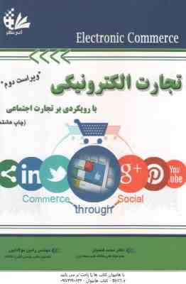 تجارت الکترونیکی با رویکردی بر تجارت اجتماعی ( محمد فتحیان – رامین مولاناپور ) ویراست 2