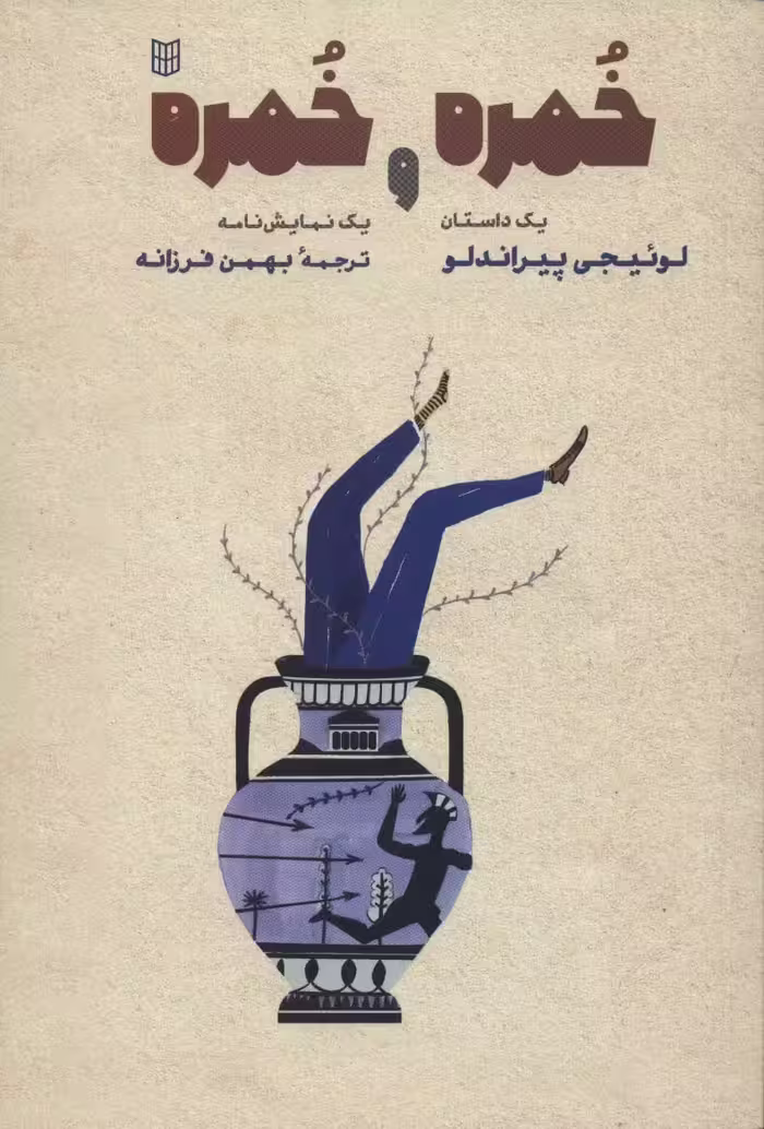 خمره و خمره (یک داستان و یک نمایش نامه) - ناشربوک | خرید آنلاین کتاب