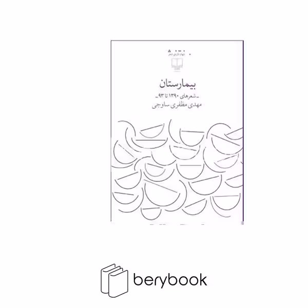 کتاب بیمارستان / شعر های 1390 تا 93 / چشمه