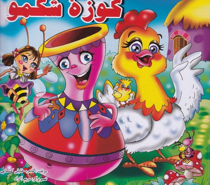 کوزهی شکمو