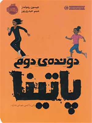 کتاب دونده ی دوم پاتینا پرتقال36169