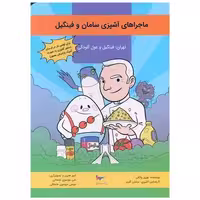 کتاب ماجراهای آشپزی سامان و فینگیل (تهران : فینگیل و غول آلودگی)(پرستو) اثر بهروز واثقی ، سامان گلریز