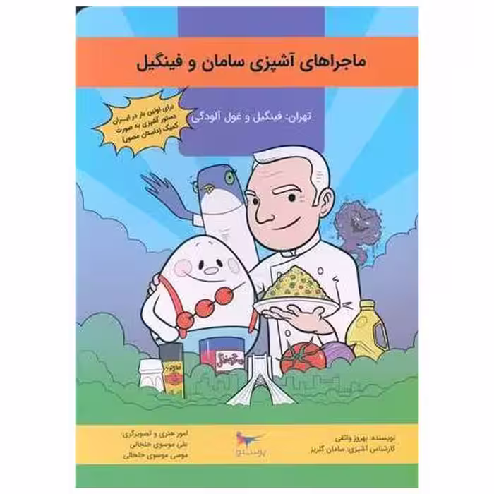 کتاب ماجراهای آشپزی سامان و فینگیل (تهران : فینگیل و غول آلودگی)(پرستو) اثر بهروز واثقی ، سامان گلریز