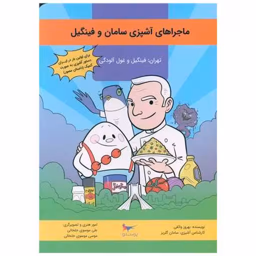 کتاب ماجراهای آشپزی سامان و فینگیل (تهران : فینگیل و غول آلودگی)(پرستو) اثر بهروز واثقی ، سامان گلریز