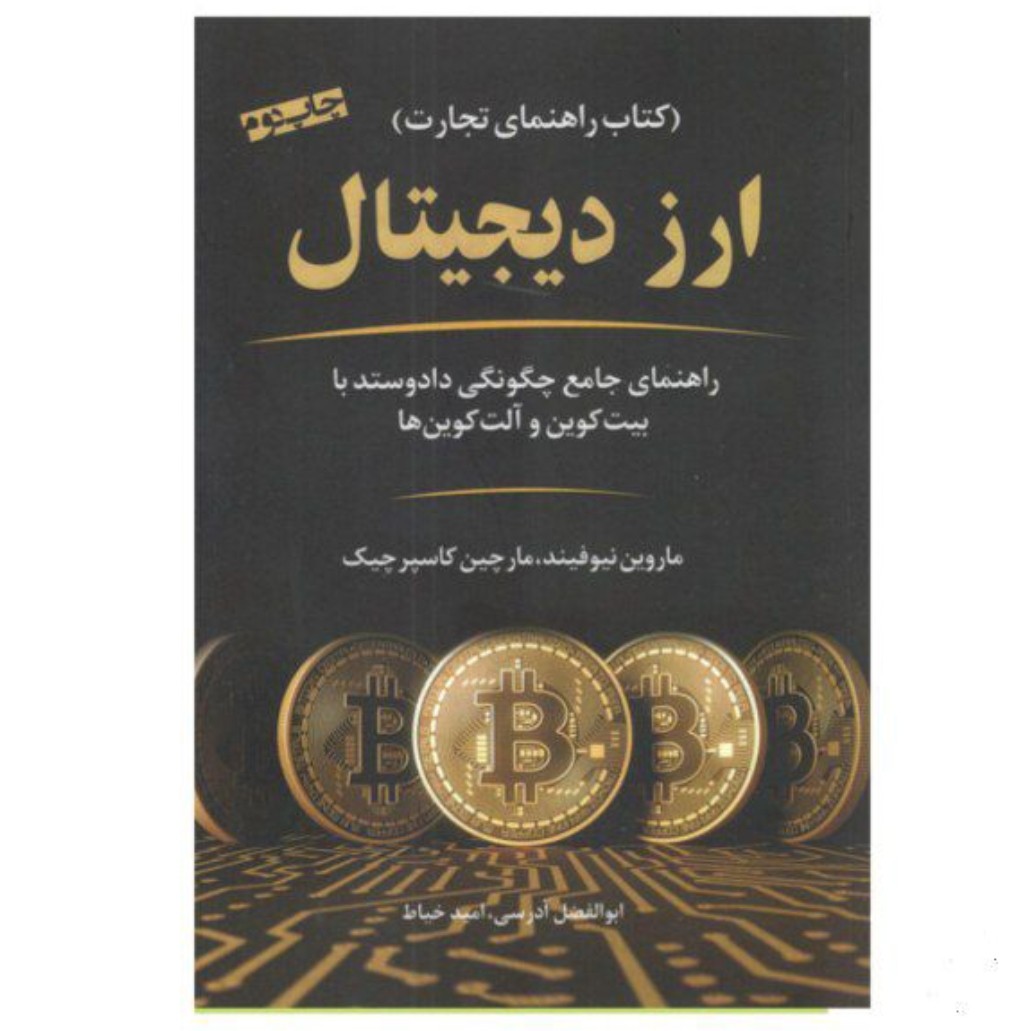 کتاب ارز دیجیتال