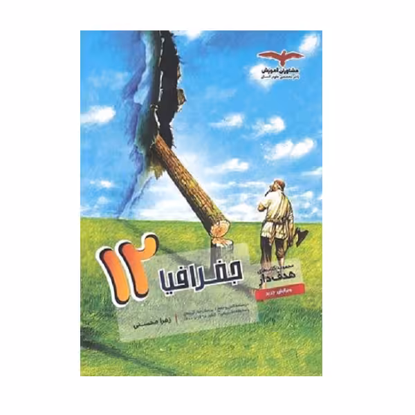 کتاب هدف دار جغرافیا پایه دوازدهم ویژه 1402 اثر زهرا محسنی انتشارات مشاوران آموزش