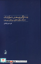 کتاب رشد فراگیر توسعه ی دموکراتیک در گفت و گو با نظریه پردازان توسعه | ایده بوک