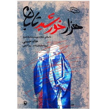 هزار خورشید تابان | مرکز فرهنگی آبی