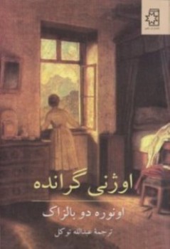 اوژنی گرانده | مرکز فرهنگی آبی