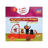کتاب مموشک به عید دیدنی میرود اثر منصوره عرب خراسانی انتشارات کتاب باز جلد 1