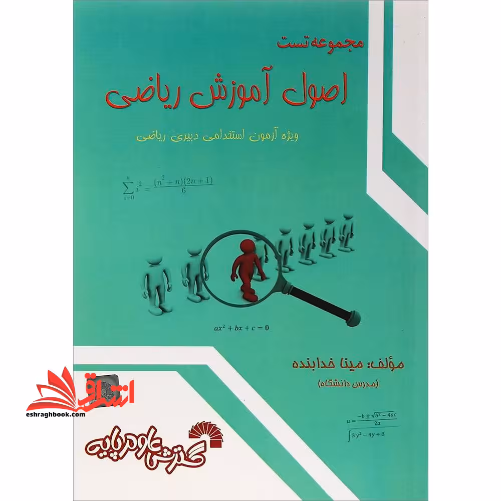 مجموعه تست اصول آموزش ریاضی ویژه آزمون استخدامی دبیری ریاضی - فروشگاه کتاب اشراق