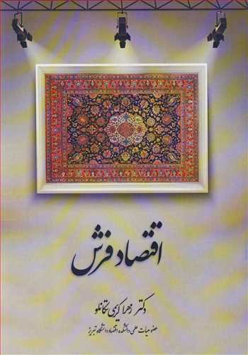 کتاب اقتصاد فرش