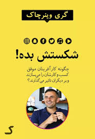 خلاصه کتاب شکستش بده!