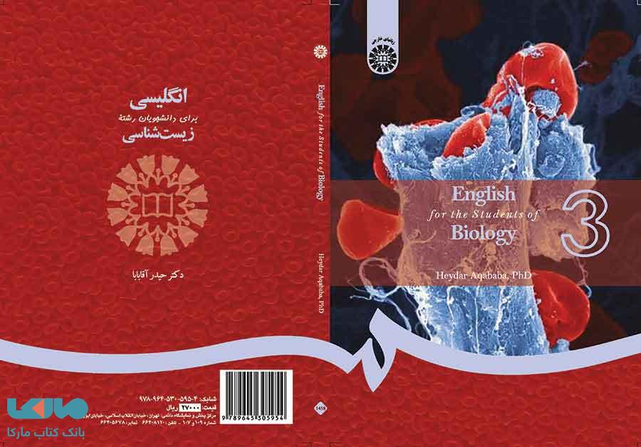 انگلیسی برای دانشجویان رشته زیست شناسی حیدر آقابابا نشر سمت