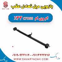 بازویی میل تعادل عقب ام وی ام X33 کراس
