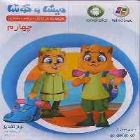 دی وی دی آموزشی چهارم دبستان میشا و کوشا