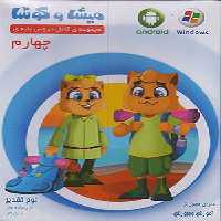 دی وی دی آموزشی چهارم دبستان میشا و کوشا