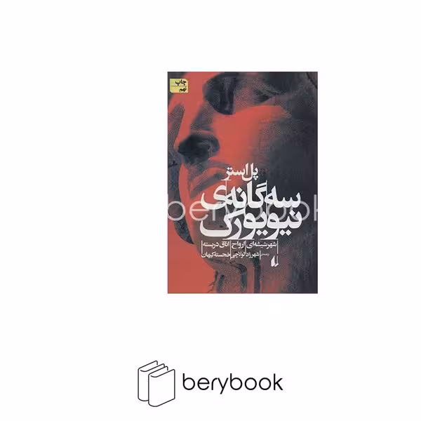 کتاب سه گانه ی نیویورک / شومیز / رقعی / افق