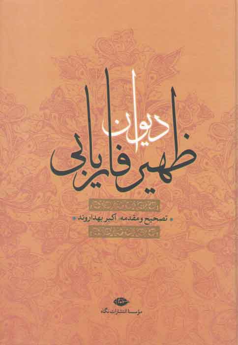 خرید کتاب دیوان ظهیر فاریابی — کتابسرای طه