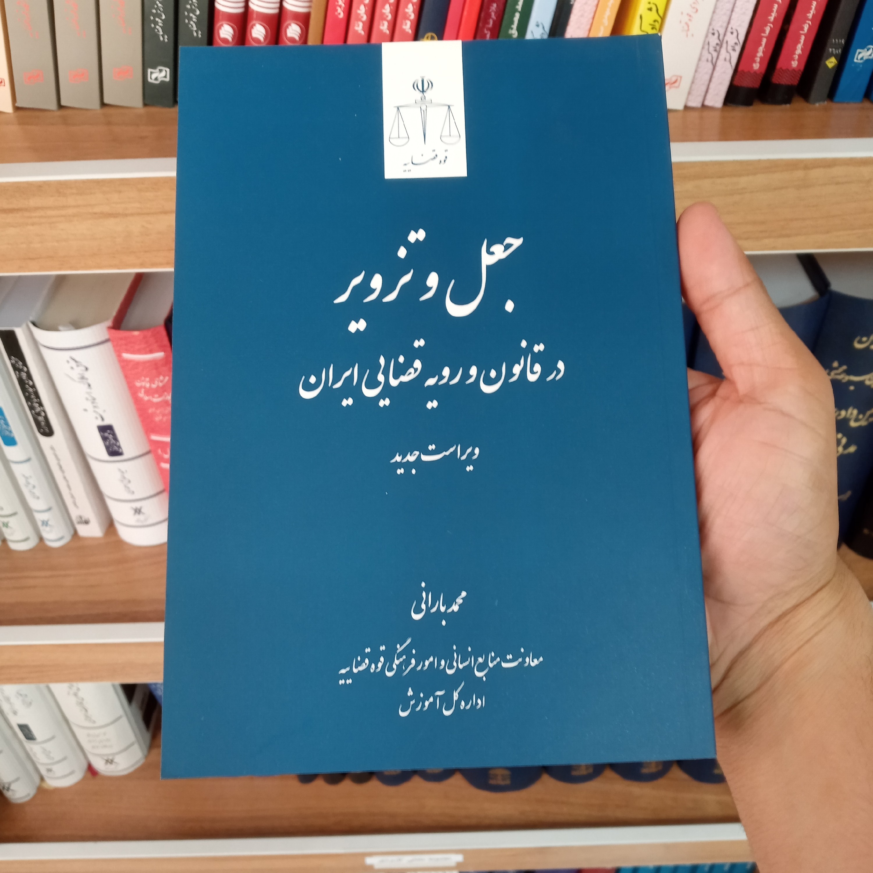 کتاب جعل و تزویر  در قانون و رویه قضایی ایران            