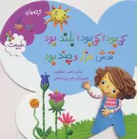کی بود؟کی بود؟بلند بود قدش هزار و چند بود (ترانه های کی بود؟کی بود؟)،(طبیعت)،(گلاسه)