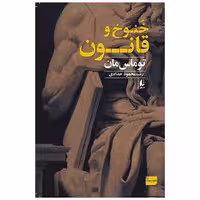 کتاب خنوخ و قانون (ادبیات امروز) اثر توماس مان