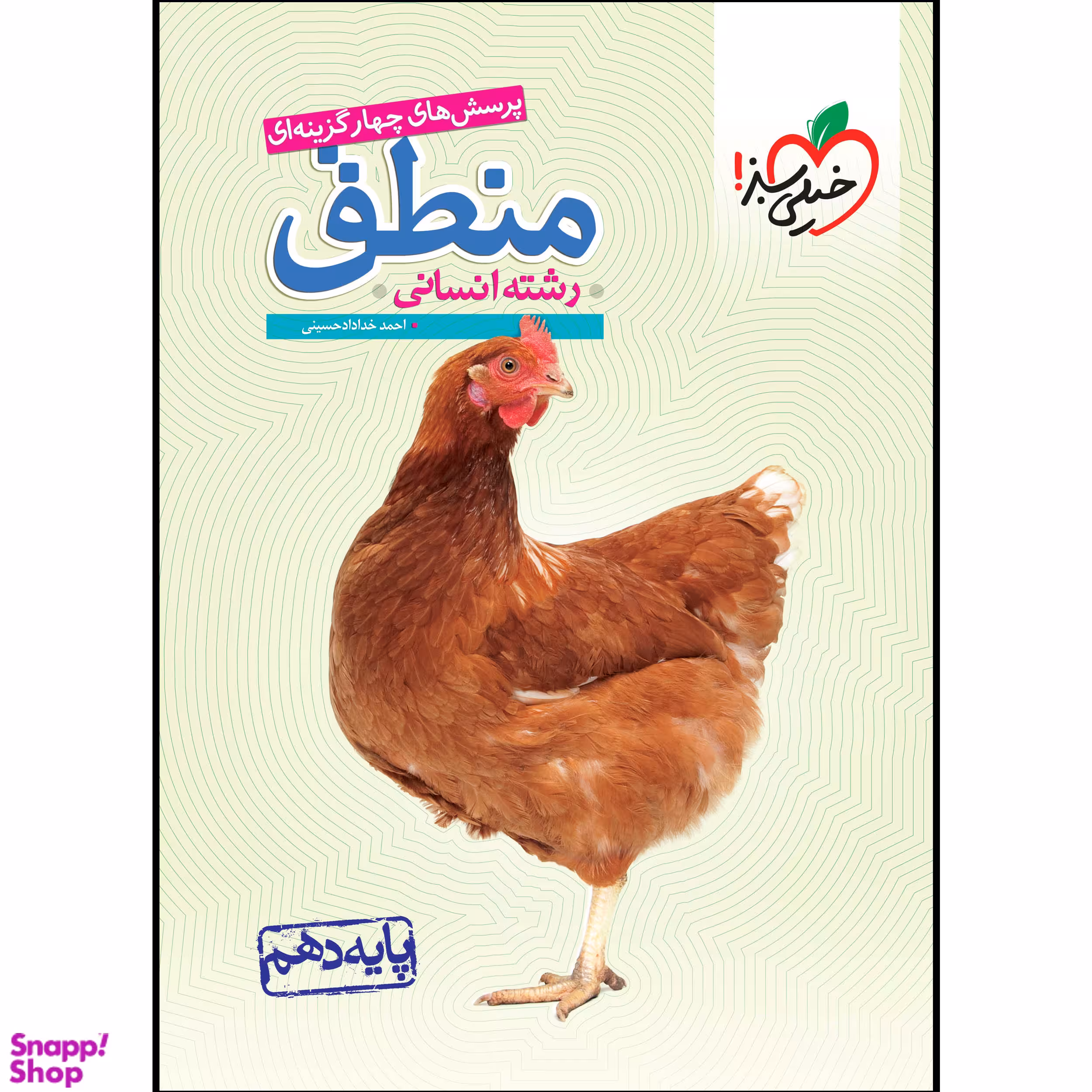کتاب منطق دهم انسانی تست اثر احمد خداداد حسینی انتشارات خیلی سبز