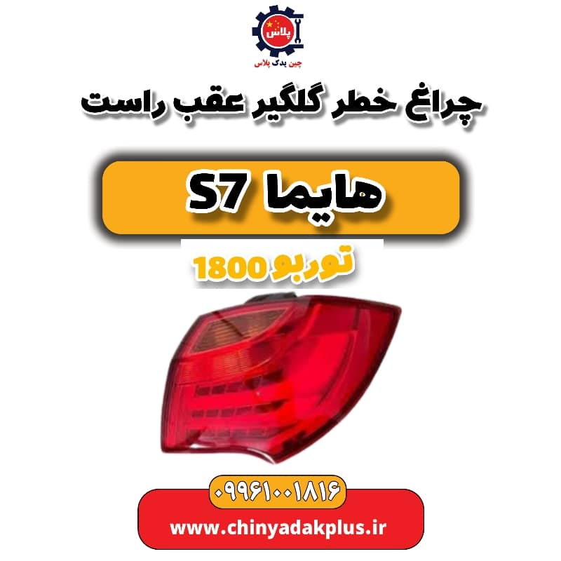 چراغ خطر گلگیر عقب راست هایما s7 توربو 1800