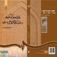 کاربرد جغرافیای طبیعی در برنامه‌ ریزی شهری و روستایی نشر سمت