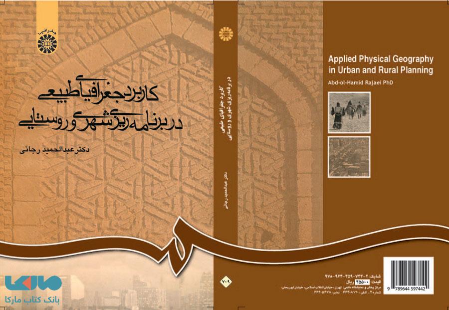 کاربرد جغرافیای طبیعی در برنامه‌ ریزی شهری و روستایی نشر سمت