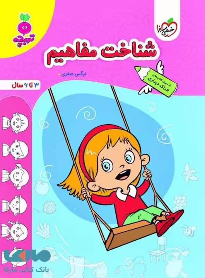 شناخت مفاهیم تربچه (3تا 6سال) خیلی سبز