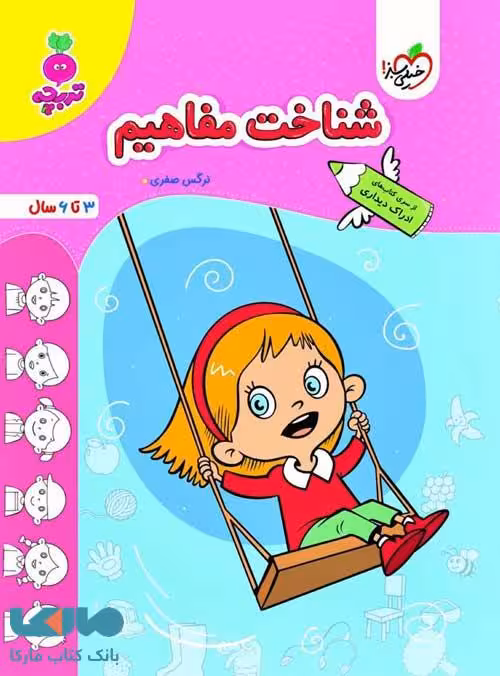 شناخت مفاهیم تربچه (3تا 6سال) خیلی سبز