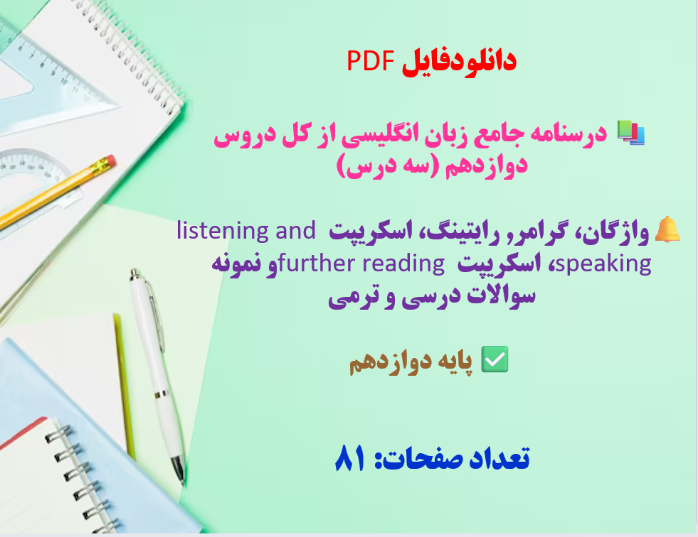 درسنامه جامع زبان انگلیسی از کل دروس دوازدهم (سه درس)