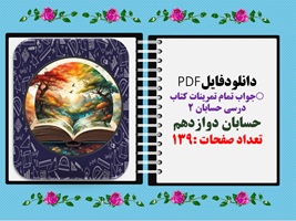 جواب تمام تمرینات کتاب درسی حسابان 2 حسابان دوازدهم تعداد صفحات :139