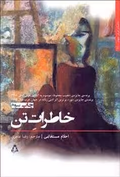 خاطرات تن | مرکز فرهنگی آبی