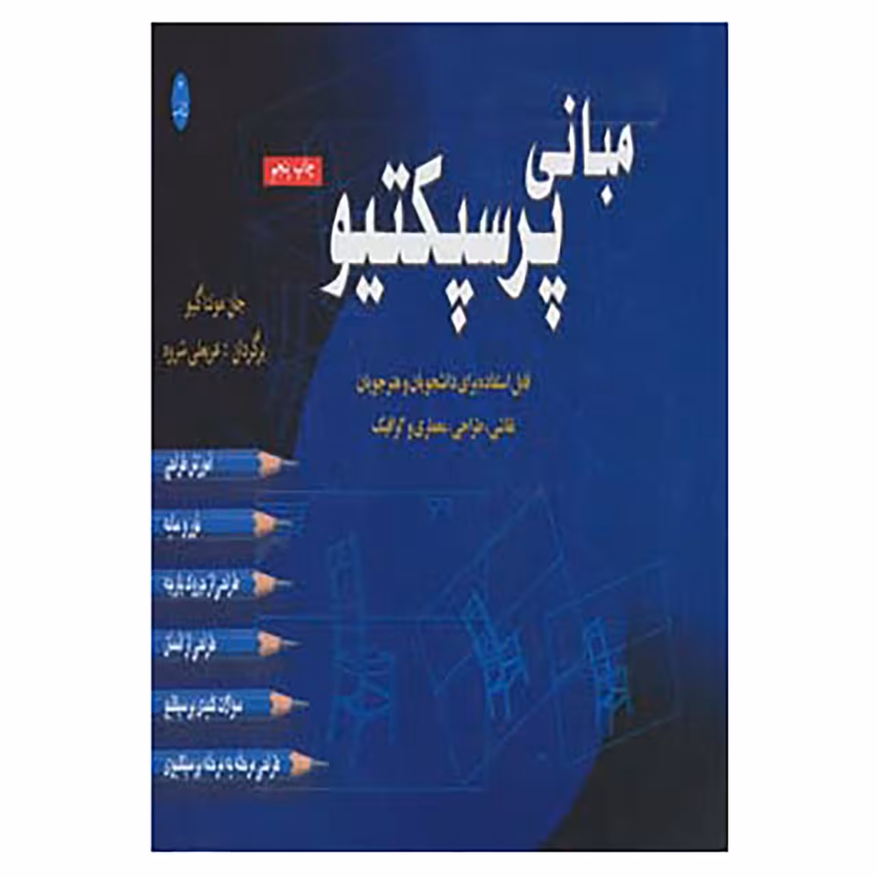 کتاب مبانی پرسپکتیو اثر جان مونتاگیو
