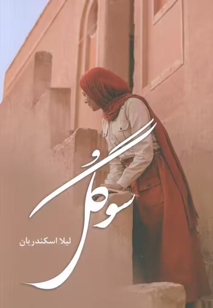 سوگل - ناشربوک | خرید آنلاین کتاب