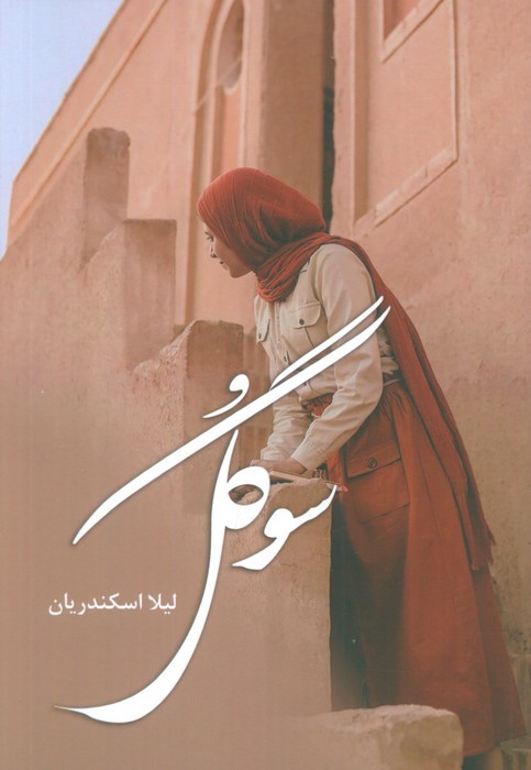 سوگل - ناشربوک | خرید آنلاین کتاب
