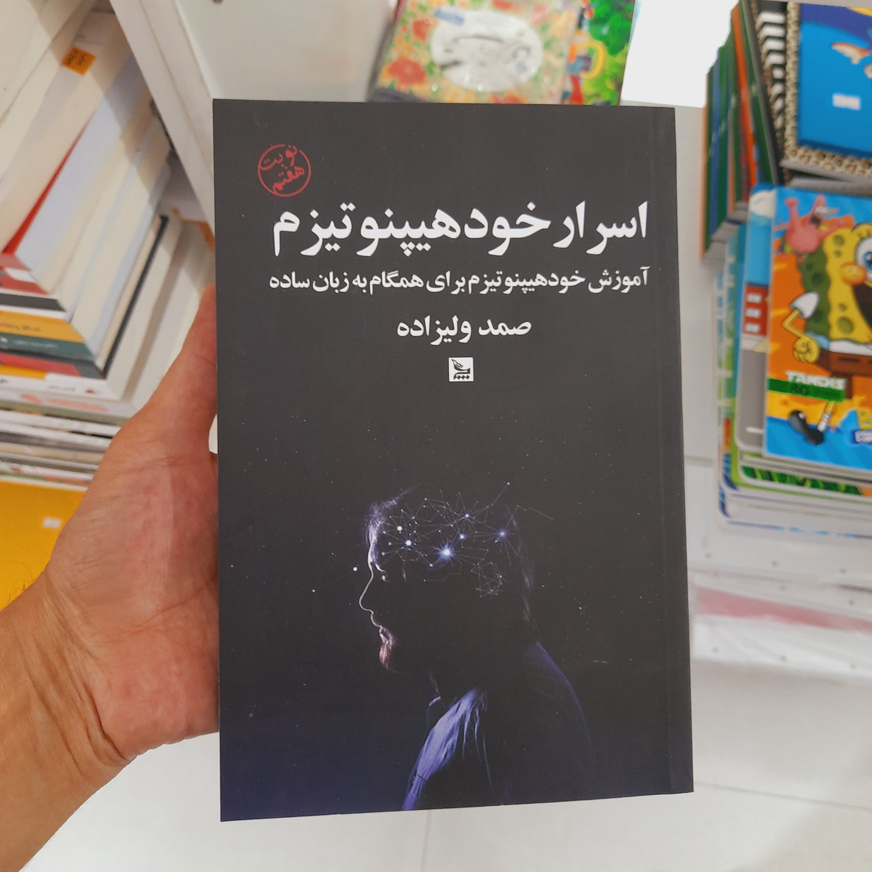 کتاب اسرار خود هیپنوتیزم