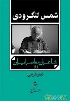 شمس لنگرودی/شاعران معاصر ایران 4 | مرکز فرهنگی آبی