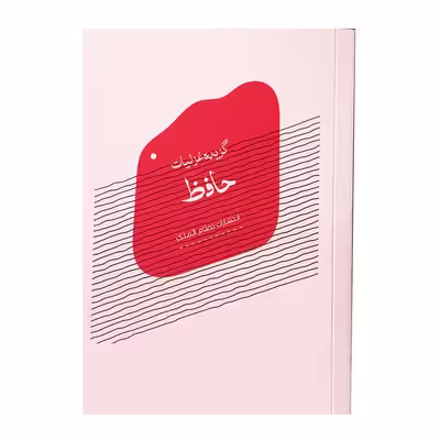 کتاب گزیده غزلیات حافظ انتشارات نظام‌ الملک