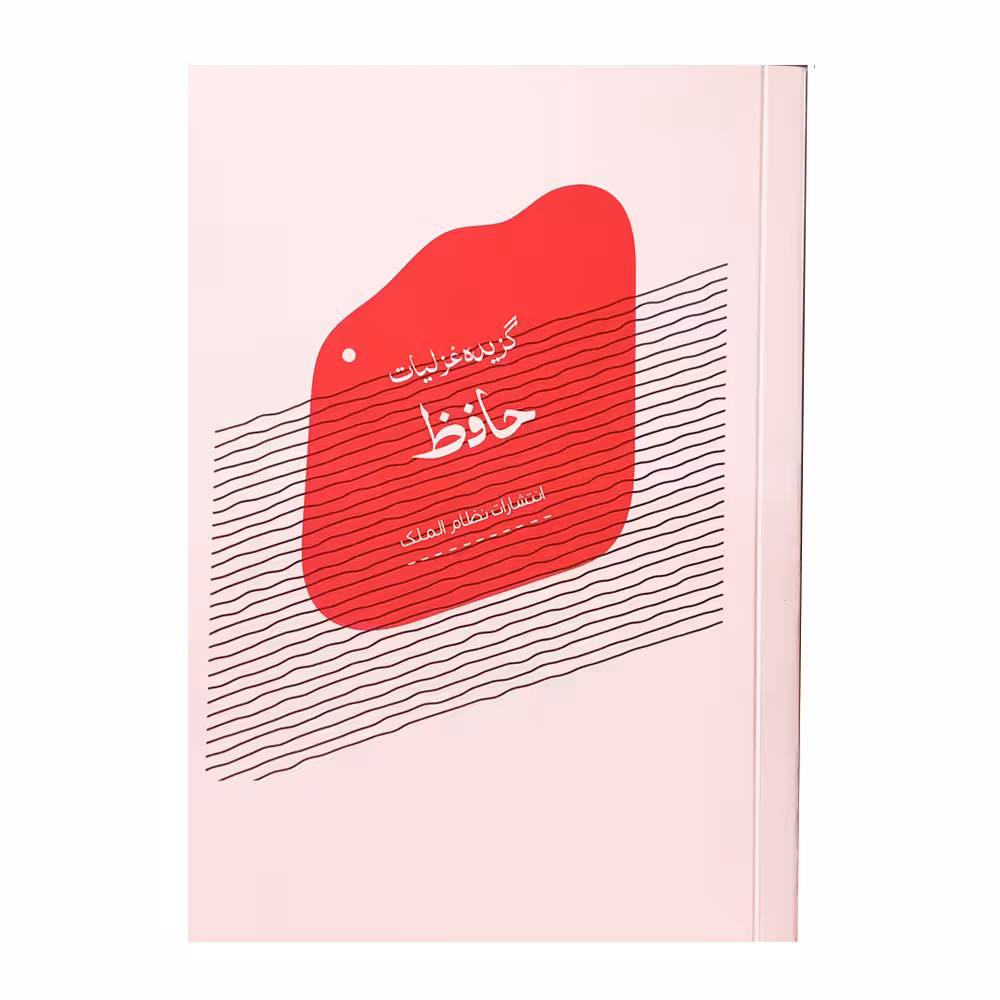کتاب گزیده غزلیات حافظ انتشارات نظام‌ الملک